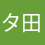タ田中
