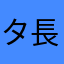 タ長沼