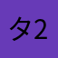 タ28