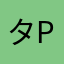 タPおか
