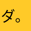 ダ。