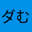 ダむら