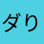 ダり
