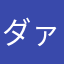 ダァアアー