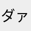 ダァッ！