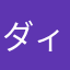 ダィス