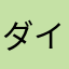 ダイ。ぃ