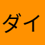 ダイえる
