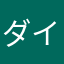 ダイす
