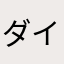 ダイだー