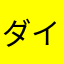 ダイなかなか