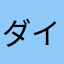 ダイアトマイト