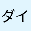 ダイアモンドパパ