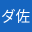 ダイアン 佐藤