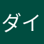 ダイエット@20