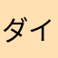 ダイエットは今日から
