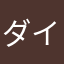 ダイエット中！！