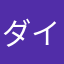 ダイオウイカ好き