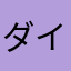 ダイオウ愚策虫