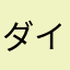 ダイケイくん