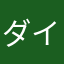 ダイゴダイゴ