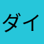 ダイサーカス