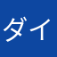 ダイジドコ