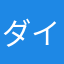 ダイスケのDD