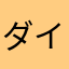 ダイズッコ
