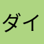 ダイダラん