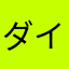ダイチあかさたな