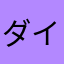 ダイチ-