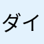ダイナスティブ