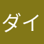ダイナデロイト