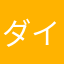 ダイナマイトキング12