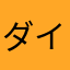 ダイナマイトダディ打線