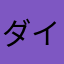 ダイナマイトドンドン