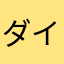 ダイナマイトZ
