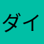 ダイナー