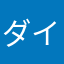 ダイハツユーザー