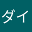 ダイバー３５