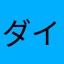 ダイビングship