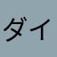 ダイブコム
