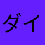 ダイブマスター0214