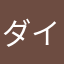 ダイボン！