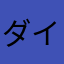 ダイモス7