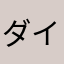 ダイヤ→