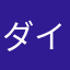 ダイヤいらん