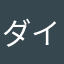 ダイヤモンドダウン