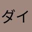 ダイヤモンドレイ